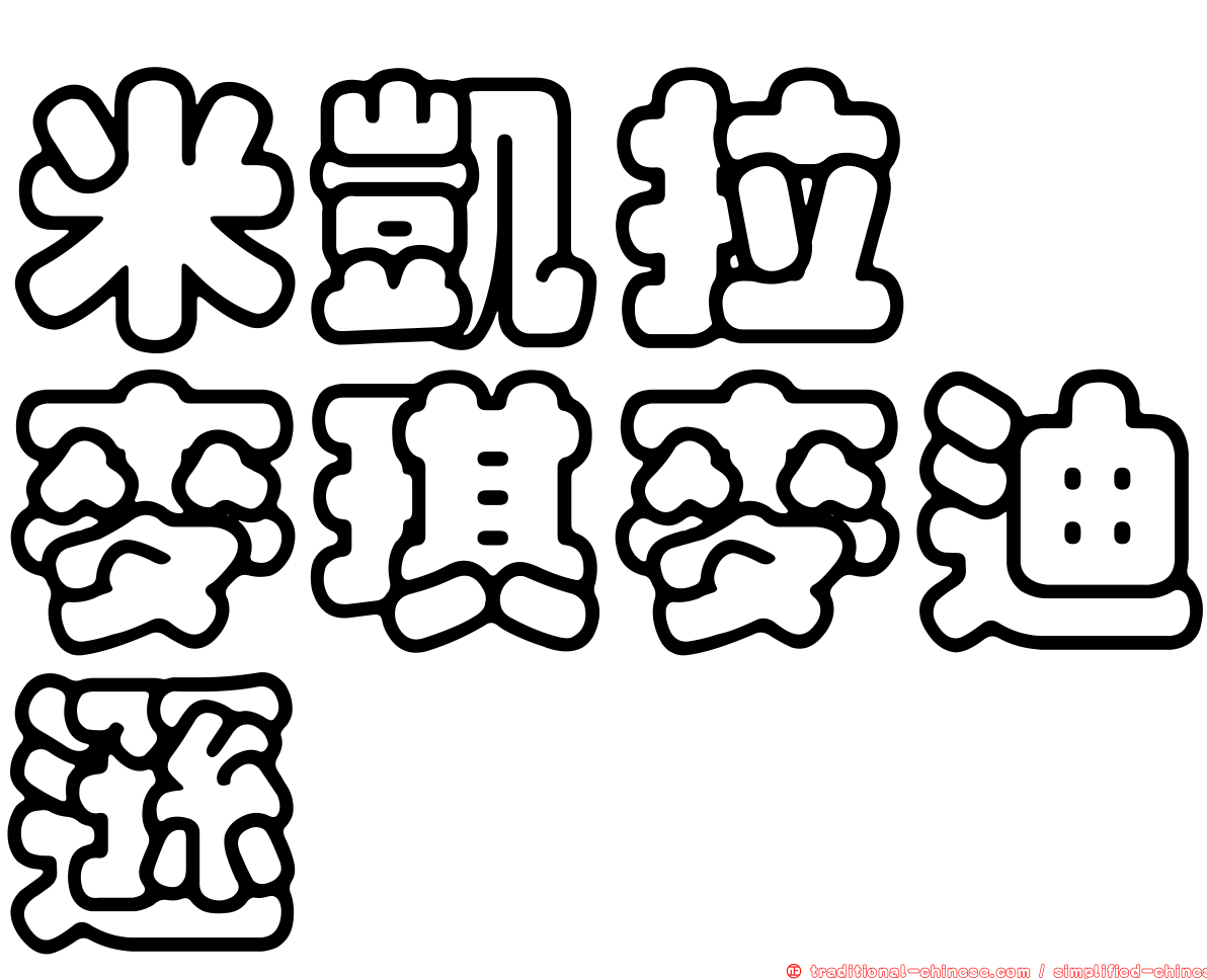 米凱拉　麥琪麥迪遜